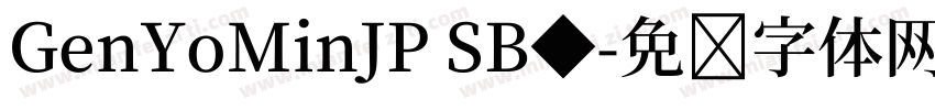 GenYoMinJP SB◆字体转换